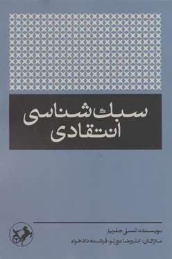سبکشناسی انتقادی